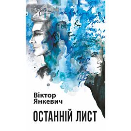 Останній лист (e-book)