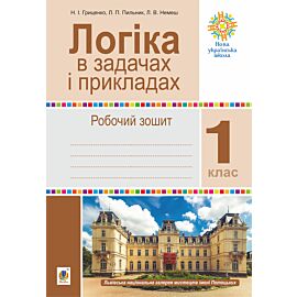 Логіка в задачах і прикладах. 1 клас. Робочий зошит. НУШ (e-book)