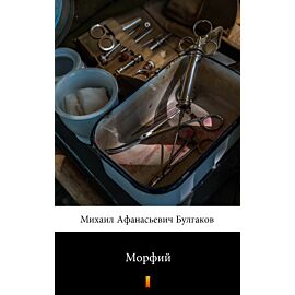 Морфий (e-book)