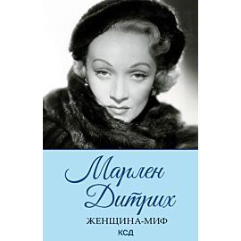 Марлен Дитрих (e-book)