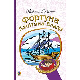 Фортуна капітана Блада (e-book)