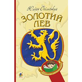 Золотий Лев (e-book)