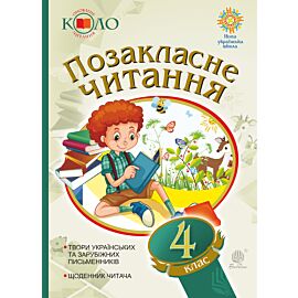 Українська мова та читання. Позакласне читання. 4 клас. Хрестоматія художніх творів із щоденником читача. НУШ (e-book)