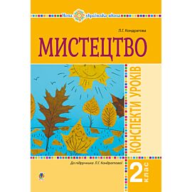 Мистецтво. 2 клас. Конспекти уроків. НУШ (e-book)
