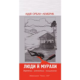 Люди й мурахи (e-book)
