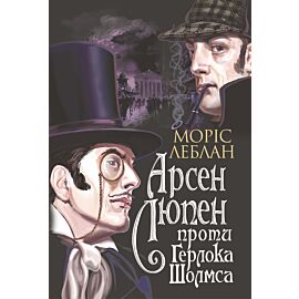 Арсен Люпен проти Герлока Шолмса (e-book)