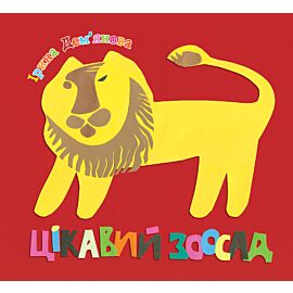 Цікавий зоосад (e-book)