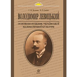 Володимир Левицький - основоположник української математичної культури (e-book)