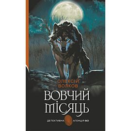 Вовчий місяць (e-book)