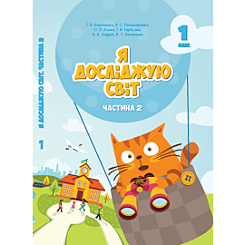 Я досліджую світ. Підручник для 1 класу. Частина 2 (e-book)