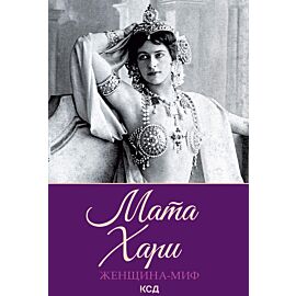 Мата Хари (e-book)