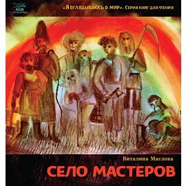 Село мастеров. или Где-то там в Пирогово (e-book)