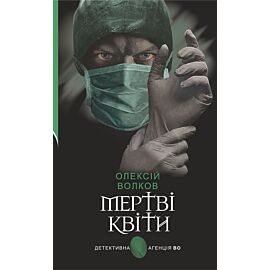 Мертві квіти (e-book)
