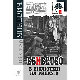 Вбивство в бібліотеці на Ринку, 9 (e-book)
