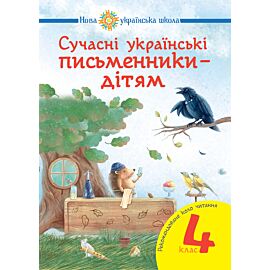 Сучасні українські письменники — дітям. Рекомендоване коло читання : 4 кл. НУШ (e-book)