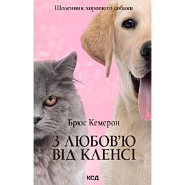 З любов’ю від Кленсі. Щоденник хорошого собаки (e-book)