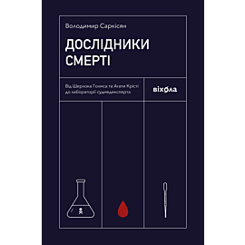 Дослідники смерті (e-book)