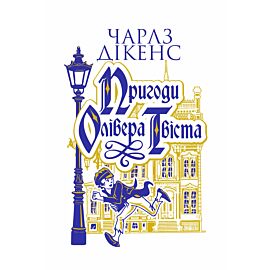 Пригоди Олівера Твіста: роман (e-book)