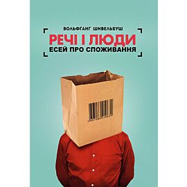 Речі і люди. Есей про споживання (e-book)