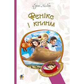 Фенікс і килим (e-book)