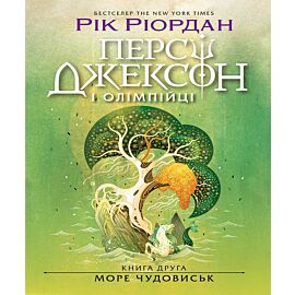 Персі Джексон. Море чудовиськ. Книга 2 (e-book)