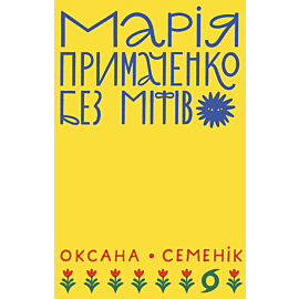 Марія Примаченко без міфів (e-book)