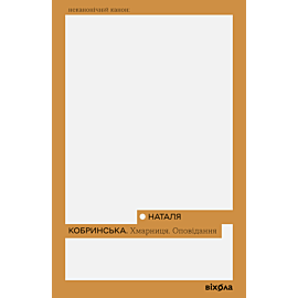 Хмарниця. Оповідання (e-book)