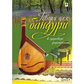 Твори для бандури в супроводі фортепіано. (e-book)