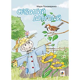 Сердитий добродій (e-book)