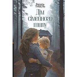Дім сімейного типу: роман (e-book)