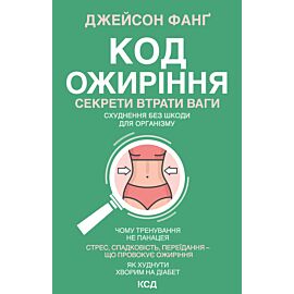 Код ожиріння (e-book)