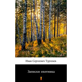 Записки охотника (Zapiski myśliwego) (e-book)