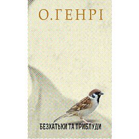 Безхатьки та Приблуди (e-book)