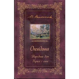 ОПОВІДАННЯ. Народний діяч. Краса і сила (e-book)