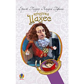 Крихітка Цахес, на прізвисько Цинобер (e-book)