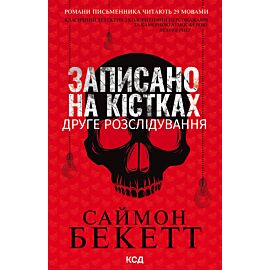 Записано на кістках. Друге розслідування (e-book)