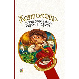 Котигорошко та інші українські народні казки (e-book)