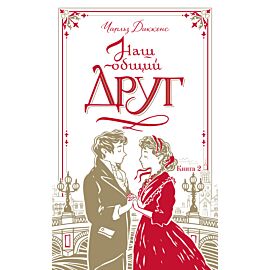 Наш общий друг. Книга 2 (e-book)