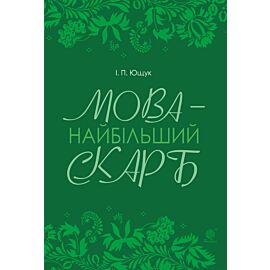 Мова — найбільший скарб : статті (e-book)