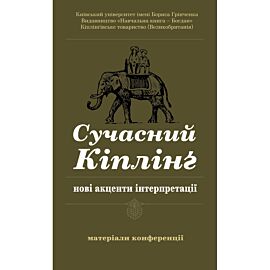 Сучасний Кіплінг - нові акценти інтерпретації (e-book)