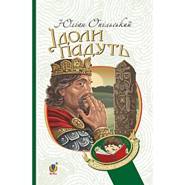 Ідоли падуть (e-book)