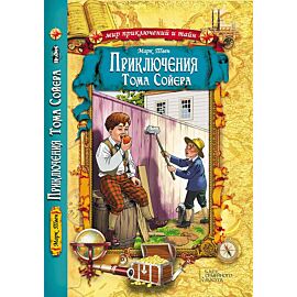 Приключения Тома Сойера (e-book)