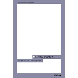 Інститутка (e-book)