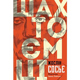 Шахтоємці (e-book)