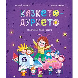 Казкето-дуркето (e-book)