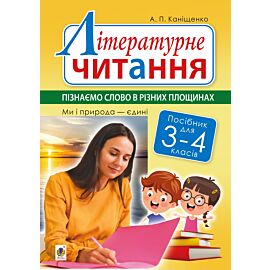 Літературне читання. 3-4 класи. Пізнаємо слово в різних площинах. Ми і природа єдині (e-book)