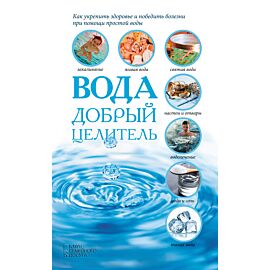 Вода - добрый целитель (e-book)