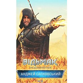 Vіd'mak. Khreschennya vognem
