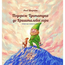 Подорож Туктатука до Кришталевої гори (e-book)