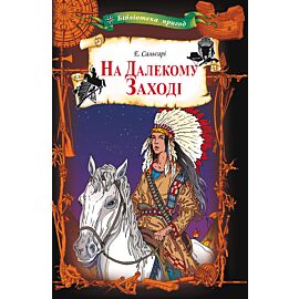 На Далекому Заході (e-book)